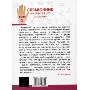 Справочник практикующего хироманта. Том 1,2