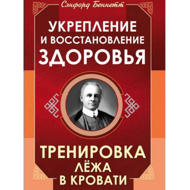 Укрепление и восстановление здоровья.