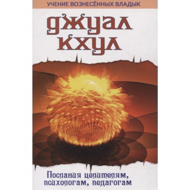 ДЖУАЛ КХУЛ. Послания целителям, психологам, педагогам.