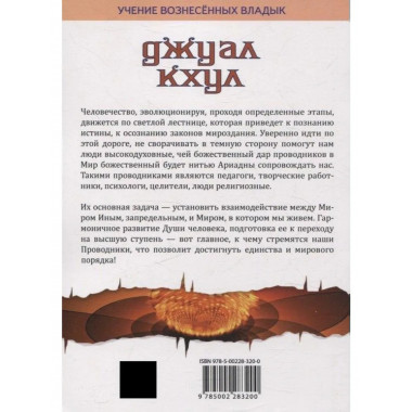 ДЖУАЛ КХУЛ. Послания целителям, психологам, педагогам.