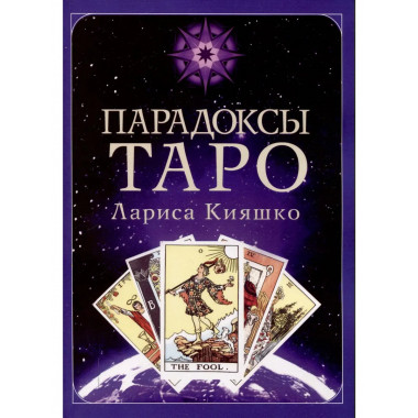 Парадоксы ТАРО