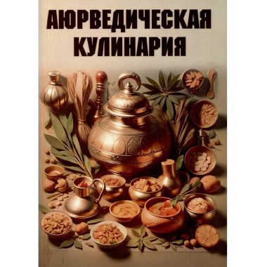 Аюрведическая кулинария