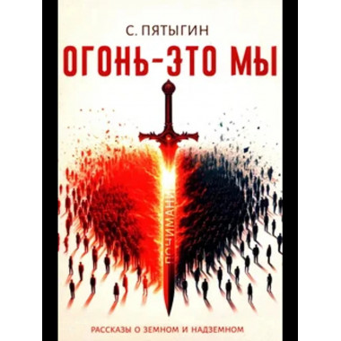 Огонь - это мы. Рассказы о земном и надземном