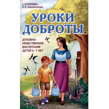 Уроки доброты. Духовно-нравственное воспитание детей 6-7 лет