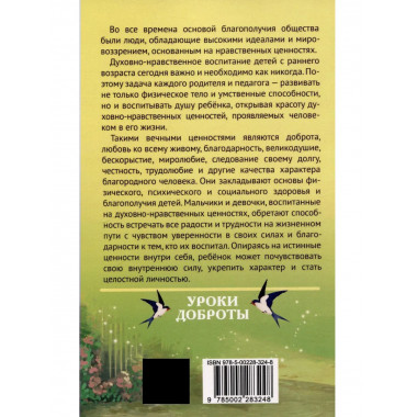Уроки доброты. Духовно-нравственное воспитание детей 6-7 лет