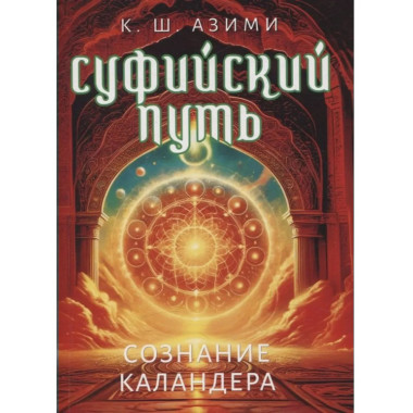 Суфийский путь. Сознание Каландера