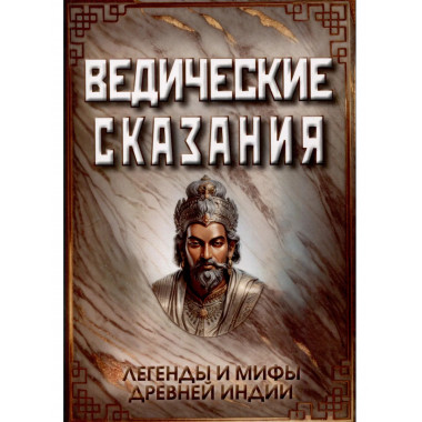 Ведические сказания