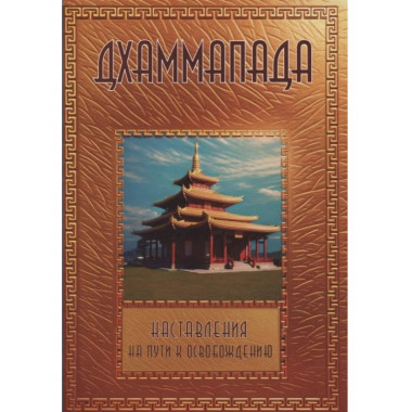 Дхаммапада