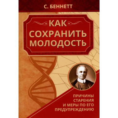 Как сохранить молодость.
