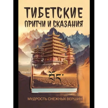 Тибетские притчи и сказания. Мудрость снежных вершин