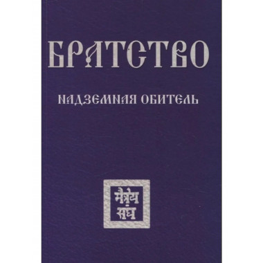 Братство. Надземная Обитель