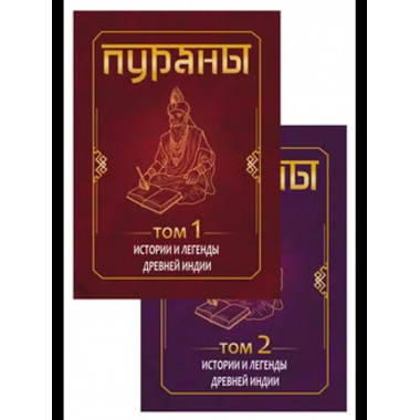 ПУРАНЫ. Истории и легенды Древней Индии.