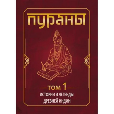 ПУРАНЫ. Истории и легенды Древней Индии.