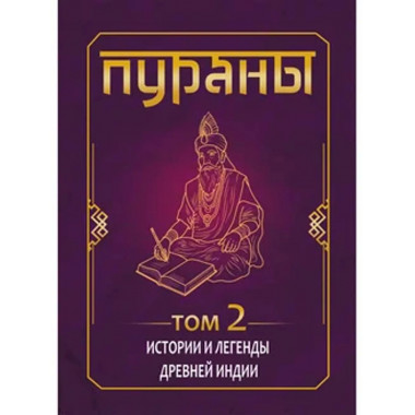 ПУРАНЫ. Истории и легенды Древней Индии.