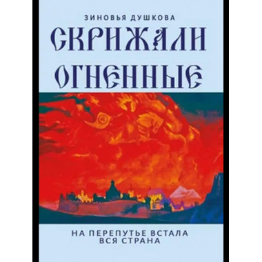 Скрижали Огненные. На перепутье встала вся страна