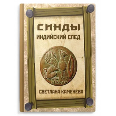 Синды. Индийский след
