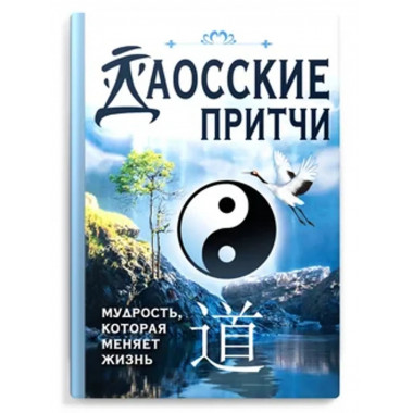 Даосские притчи. Мудрость, которая меняет жизнь