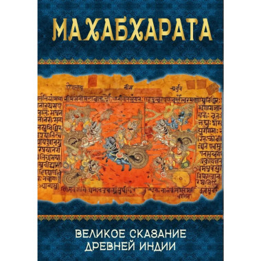 Махабхарата. Великое сказание Древней Индии.