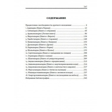 Махабхарата. Великое сказание Древней Индии.