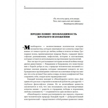 Махабхарата. Великое сказание Древней Индии.