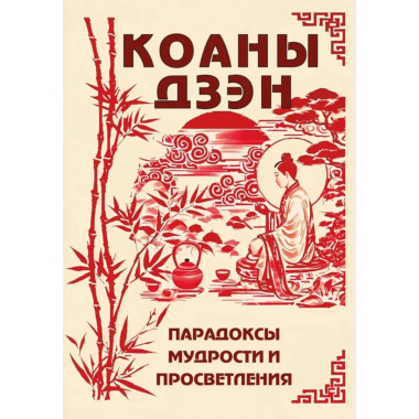 Коаны дзэн. Парадоксы мудрости и просветления