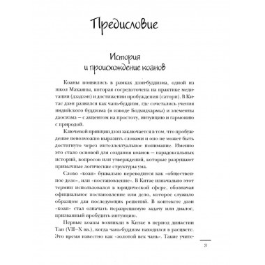 Коаны дзэн. Парадоксы мудрости и просветления