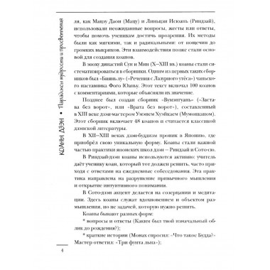 Коаны дзэн. Парадоксы мудрости и просветления