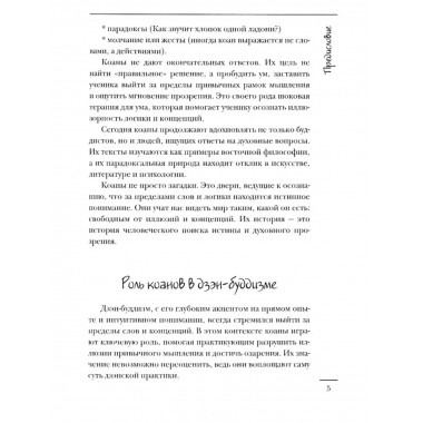 Коаны дзэн. Парадоксы мудрости и просветления
