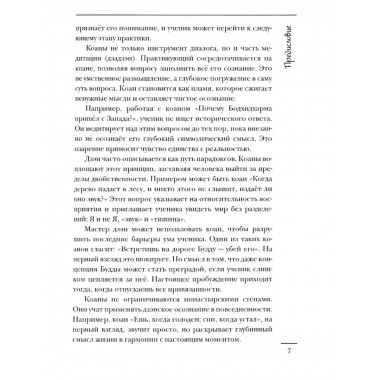 Коаны дзэн. Парадоксы мудрости и просветления