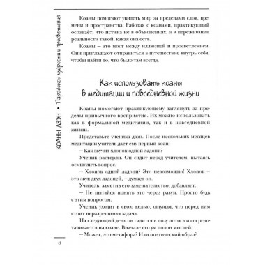 Коаны дзэн. Парадоксы мудрости и просветления