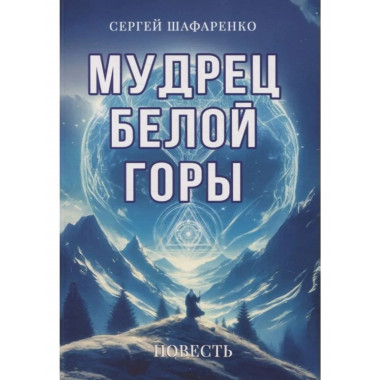 Мудрец Белой горы. Повесть