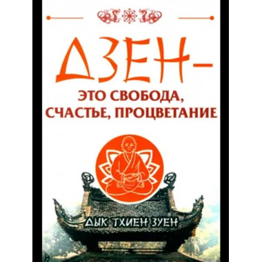 Дзен - это свобода, счастье, процветание