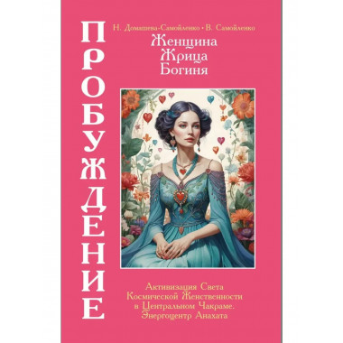Женщина, Жрица, Богиня - Пробуждение. Книга 3. Том 2.