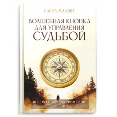 Волшебная кнопка для управления судьбой.
