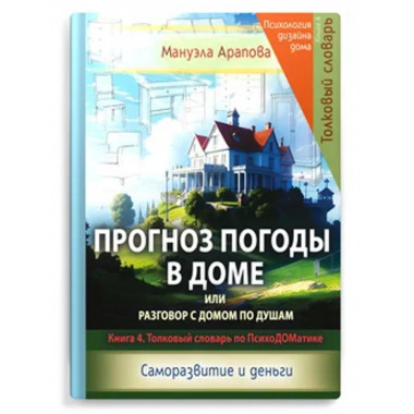 Прогноз погоды в доме или разговор с домом по душам