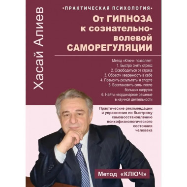 От гипноза к сознательно-волевой саморегуляции.