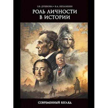 Роль личности в истории. Современный взгляд