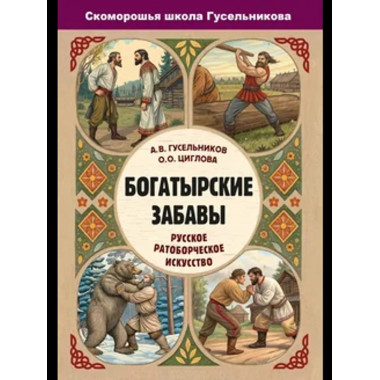 Богатырские забавы. Русское ратоборческое искусство