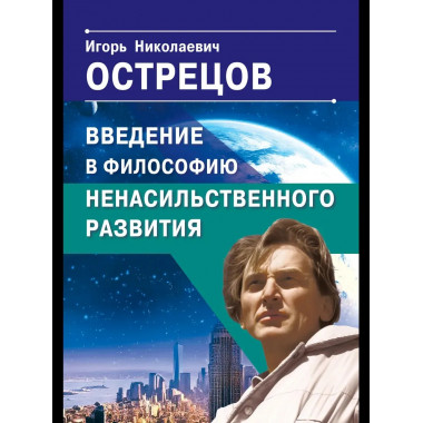 Введение в философию ненасильственного развития