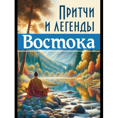 Притчи и легенды Востока