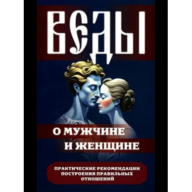 Веды о мужчине и женщине.