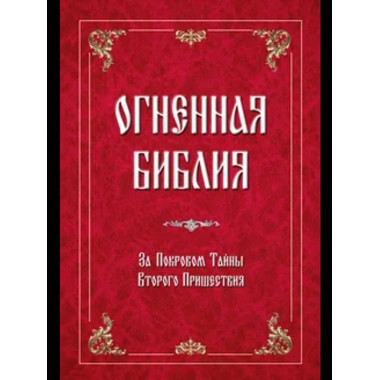 Огненная библия. За Покровом Тайны Второго Пришествия