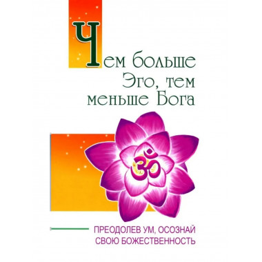 Чем больше Эго, тем меньше Бога.