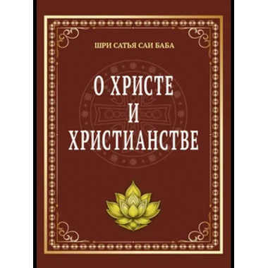 О Христе и христианстве