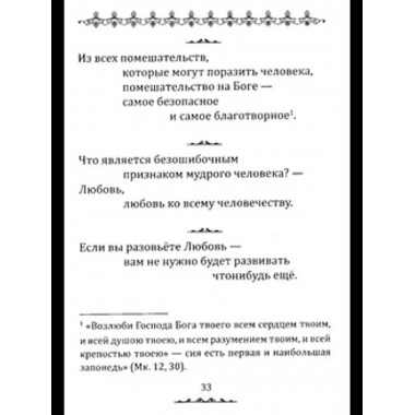 Истина в афоризмах. 5-е изд.