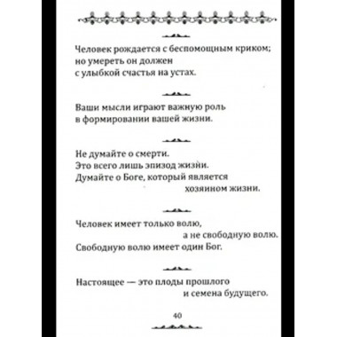 Истина в афоризмах. 5-е изд.