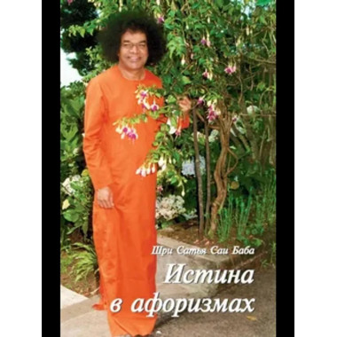 Истина в афоризмах. 5-е изд.