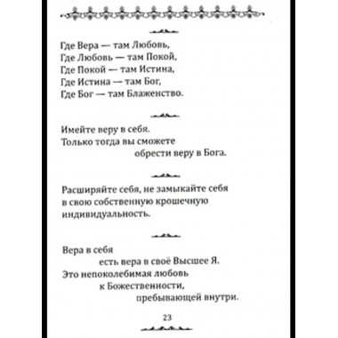 Истина в афоризмах. 5-е изд.