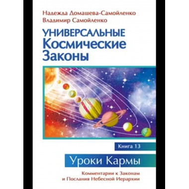 Универсальные космические законы. Книга 13