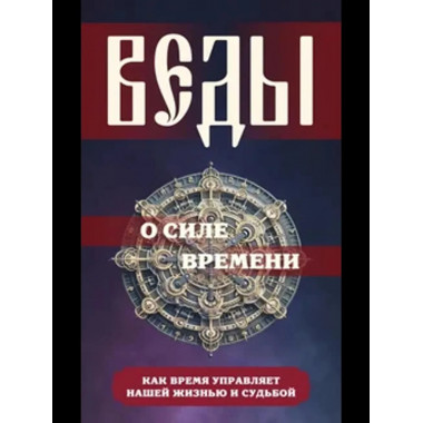 Веды о силе времени.